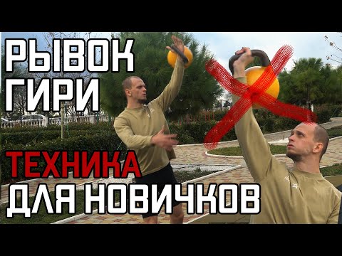 Видео: Как да изпомпате гиря