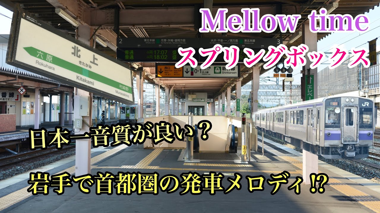 【JR 北上駅】接近•発車メロディー 駅員さんのアナウンスも収録！ - YouTube