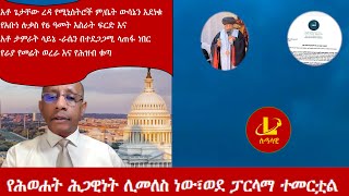 Lualawi ሉዓላዊ-የሕወሐት ሕጋዊነት ሊመለስ ነው/አቶ ጌታቸው ረዳ የሚኒስትሮች ም/ቤት ውሳኔን አደነቁ/የአቡነ ሉቃስ የ6 ዓመት እሥራት/ራሴን ላጠፋ ነበር