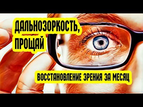 Как восстановить зрение в домашних условиях при дальнозоркости