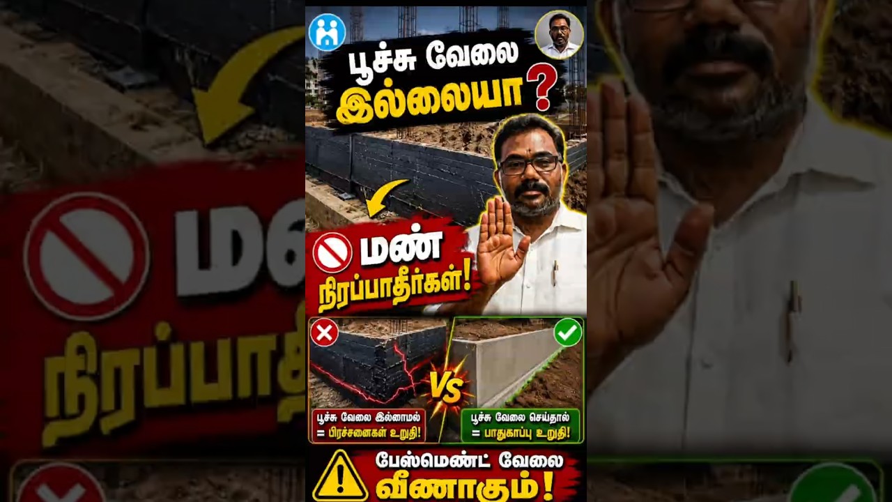 "பூச்சு வேலை இல்லையா? மண் நிரப்பினால் பேஸ்மெண்ட் வீணாகும்!"