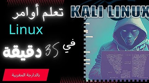 شرح أدوات وأوامر كالي لينكس Kali linux... بالدارجة المغربية 🤯