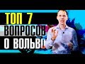 ТОП 7 самых популярных вопросы о Вольво! // Ответы от специалистов сервиса Вольво Билпрайм