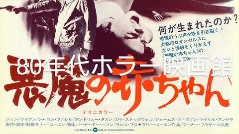 80年代ホラー映画館　悪魔の赤ちゃん