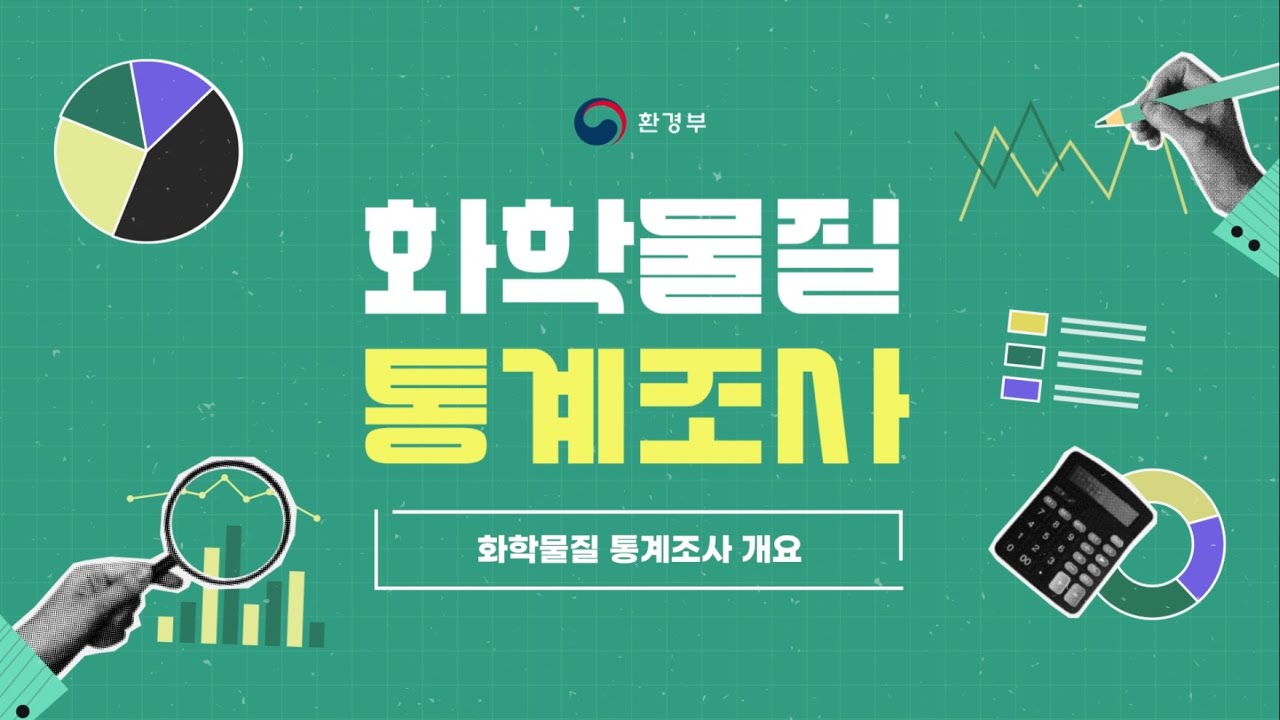 화학물질 통계조사(풀버전)