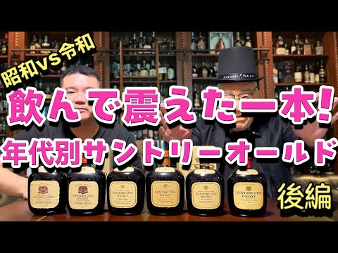 歴代解析】サントリーオールドのボトル変遷と味の進化を徹底検証