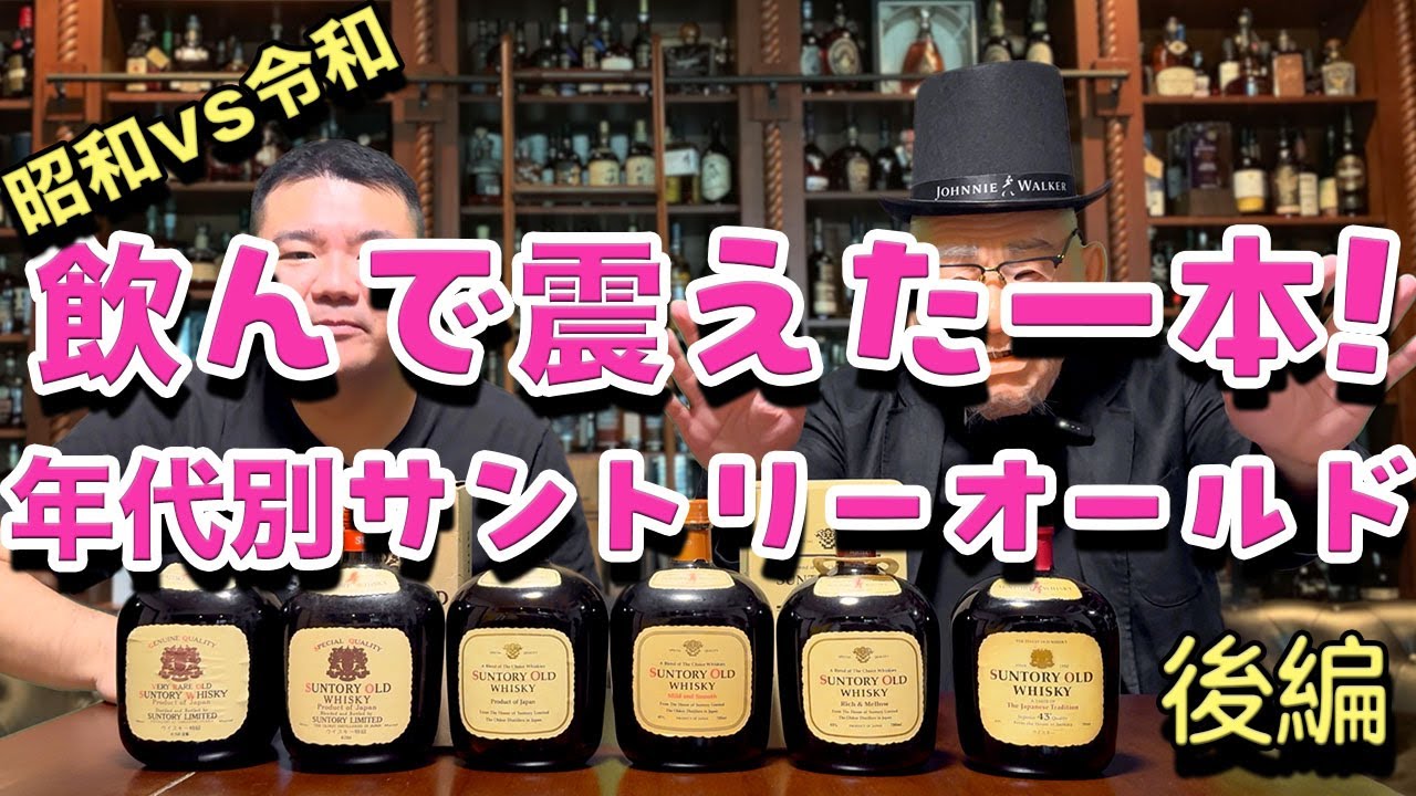 歴代解析】サントリーオールドのボトル変遷と味の進化を徹底検証