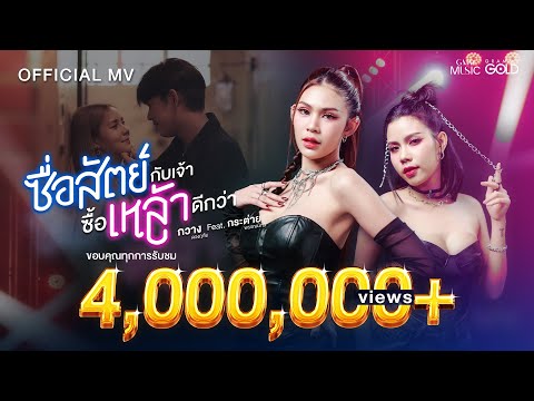คอร์ดเพลง ซื่อสัตย์กับเจ้า ซื้อเหล้าดีกว่า กวาง ดวงฤทัย feat. กระต่าย พรรณนิภา