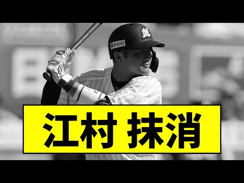 【5/29 公示】ロッテ江村直也 抹消......