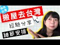 【如何搬屋去台灣？？】適用有傢俬的家庭 | 移民台灣 ep3