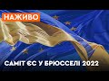 ⚡️ Історичний саміт: ЄС розглядає НАДАННЯ УКРАЇНІ СТАТУСУ КАНДИДАТА на членство - ОНЛАЙН