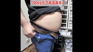 100kgデブあるある18選〜超絶肥満の現実〜 #shorts