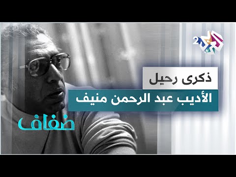 ذكرى رحيل الأديب عبد الرحمن منيف محطات في حياته وإصداراته