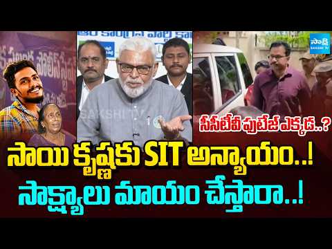 సాయి కృష్ణకు SIT అన్యాయం..! Ambati Rambabu Comments On SIT Inquiry On Sai Krishna Case | Sakshi Tv - SAKSHITV