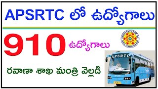 APSRTC Jobs Recruitment update 2021 | AP Latest notifications | APSRTC లో 910 ఉద్యోగాలు| APSRTC Jobs