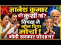 Gyanesh Kumar की कुर्सी? विपक्ष ने खोल दिया मोर्चा! | Newsnasha
