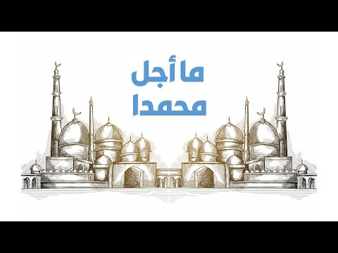 قصيدة ما أجل محمدا للشاعر المغربي ابن المرابط الدلائي