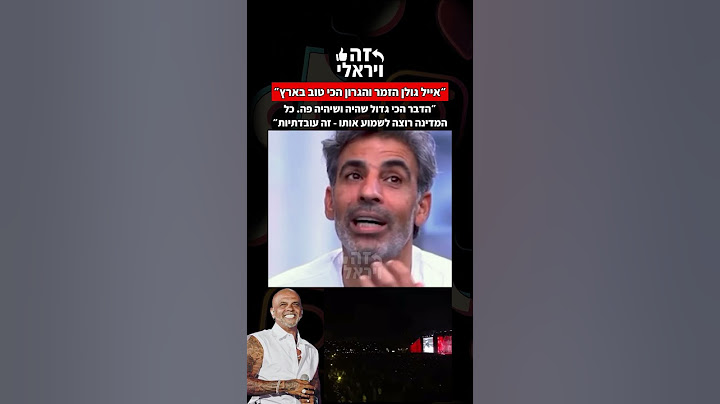 אבי אחיון בראיון: אייל גולן הזמר והגרון הכי טוב בארץ. הדבר הכי גדול שהיה ושיהיה פה - זה עובדתיות״