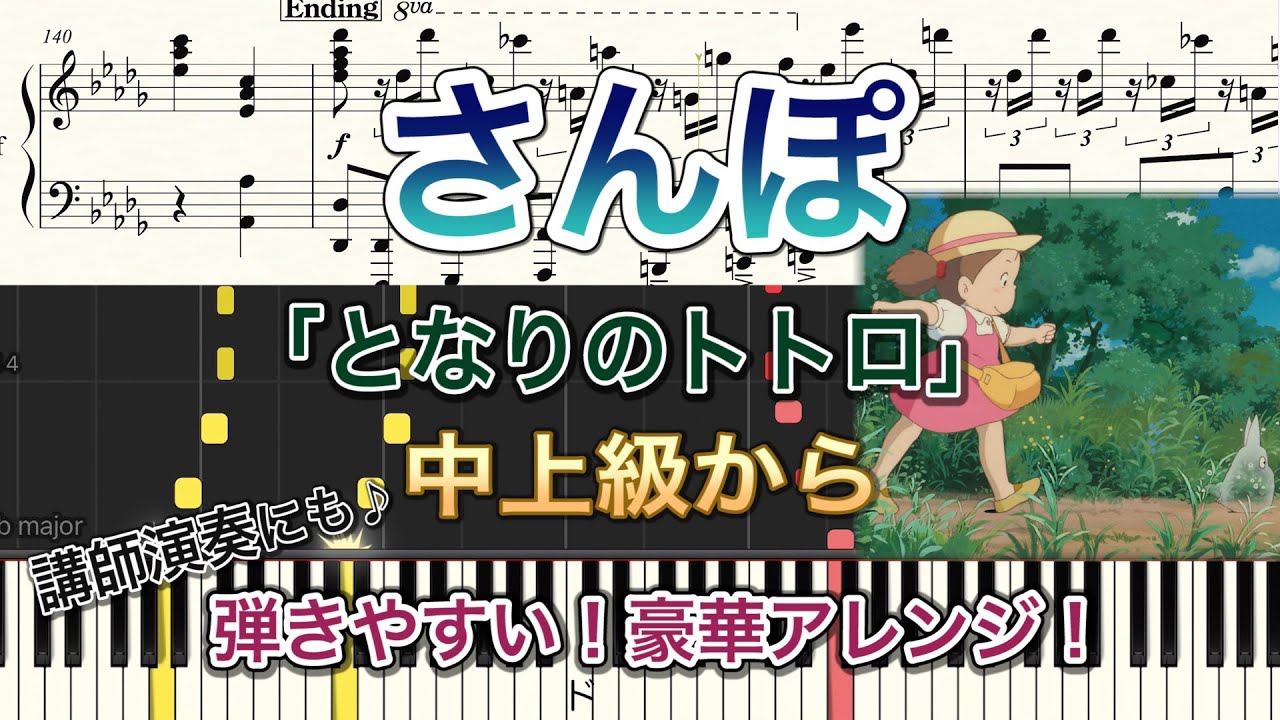 となりのトトロ さんぽ となりのトトロより ピアノソロ中上級から By Sugarpm Sheet Music