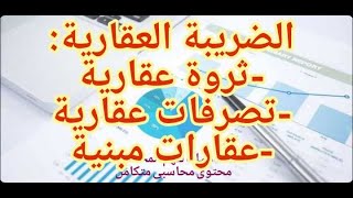 محاسبة الضرائب| الضرائب العقارية (ثروة عقارية+تصرفات عقارية+عقارات مبنية) مع مثال شامل (15)