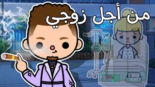 فيلم (?من أجل زوجي )توكا بوكا /Toca boca