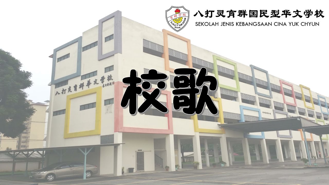 八打灵育群华小校歌 Lagu Sekolah SJK (C) Yuk Chyun