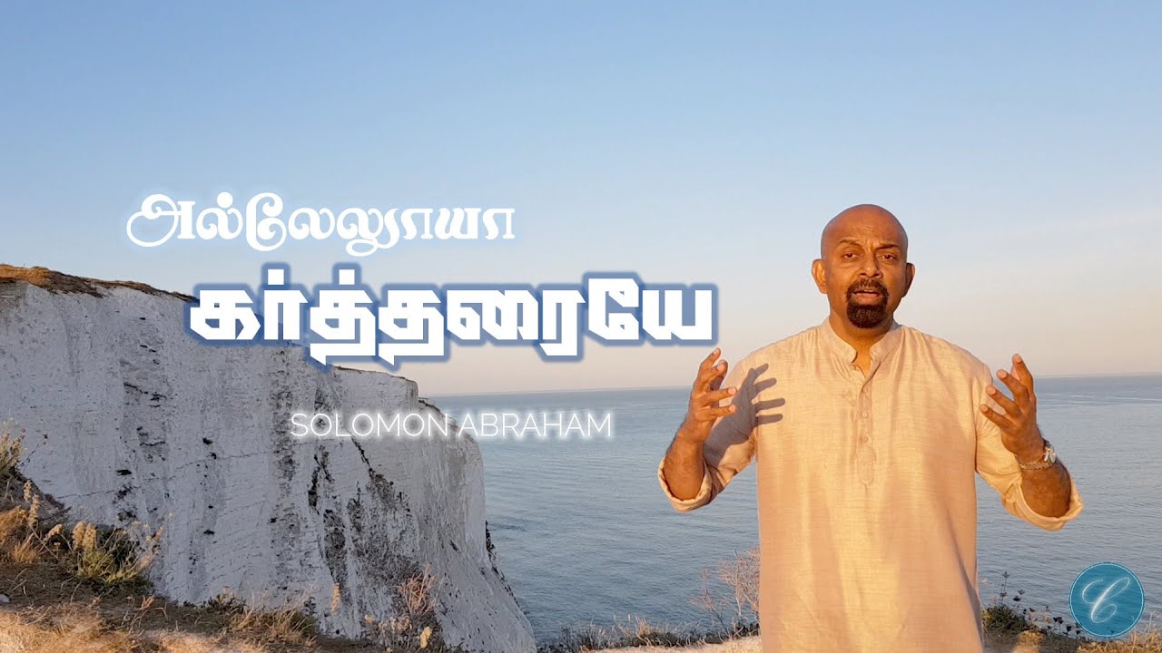    Allelujah Kartharaiye  Solomon Abraham  Cover   Dr Sam Kamaleson