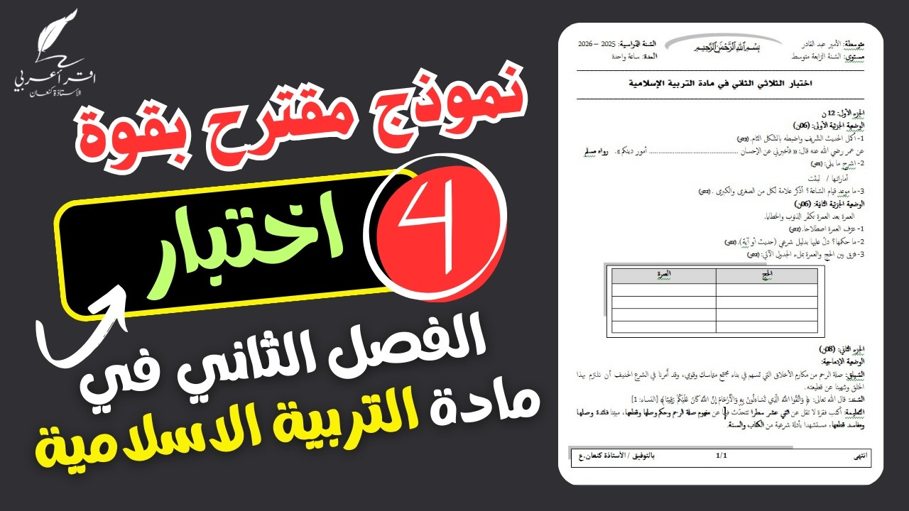 اختبار مقترح للثلاثي الثاني في مادة التربية الاسلامية لمستوى السنة الرابعة متوسط 2026
