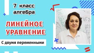 Линейное уравнение с двумя переменными