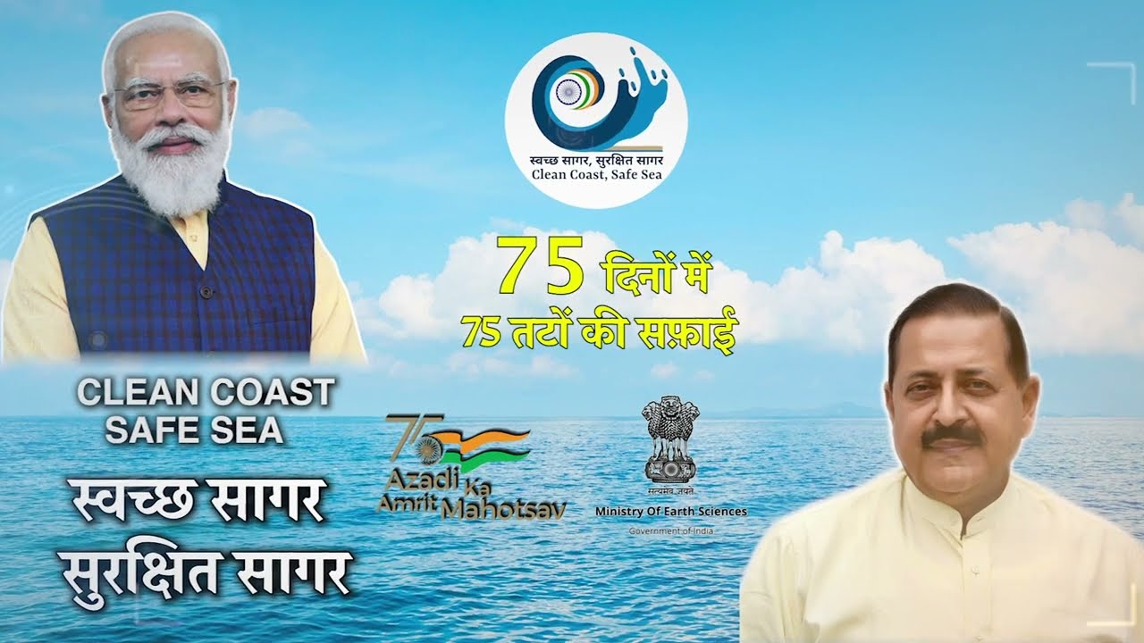 स्वच्छ सागर सुरक्षित सागर | Swachh Sagar Surakshit Sagar