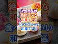 ㊗️20万再生🍡絶対食べては行けない和菓子とおすすめ和菓子！ #健康 #雑学 #栄養 #和菓子 #スイーツ