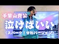 千葉山貴公「泣けばいい《スパーク!令和バージョン》」 2026年4月25日(土)