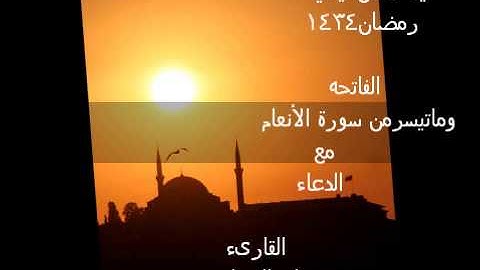 وليد الجراحي الليلة الخامسه من ليالي رمضان1434الفاتحه وما تيسر من سورة الأنعام مع الدعاء