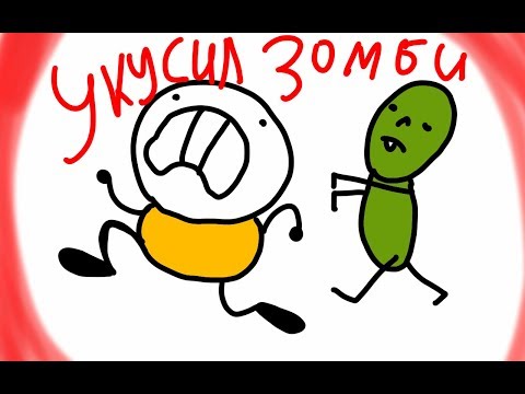 ЧТО БУДЕТ ЕСЛИ ... Укусит Зомби |Серия 1 сезон 1|