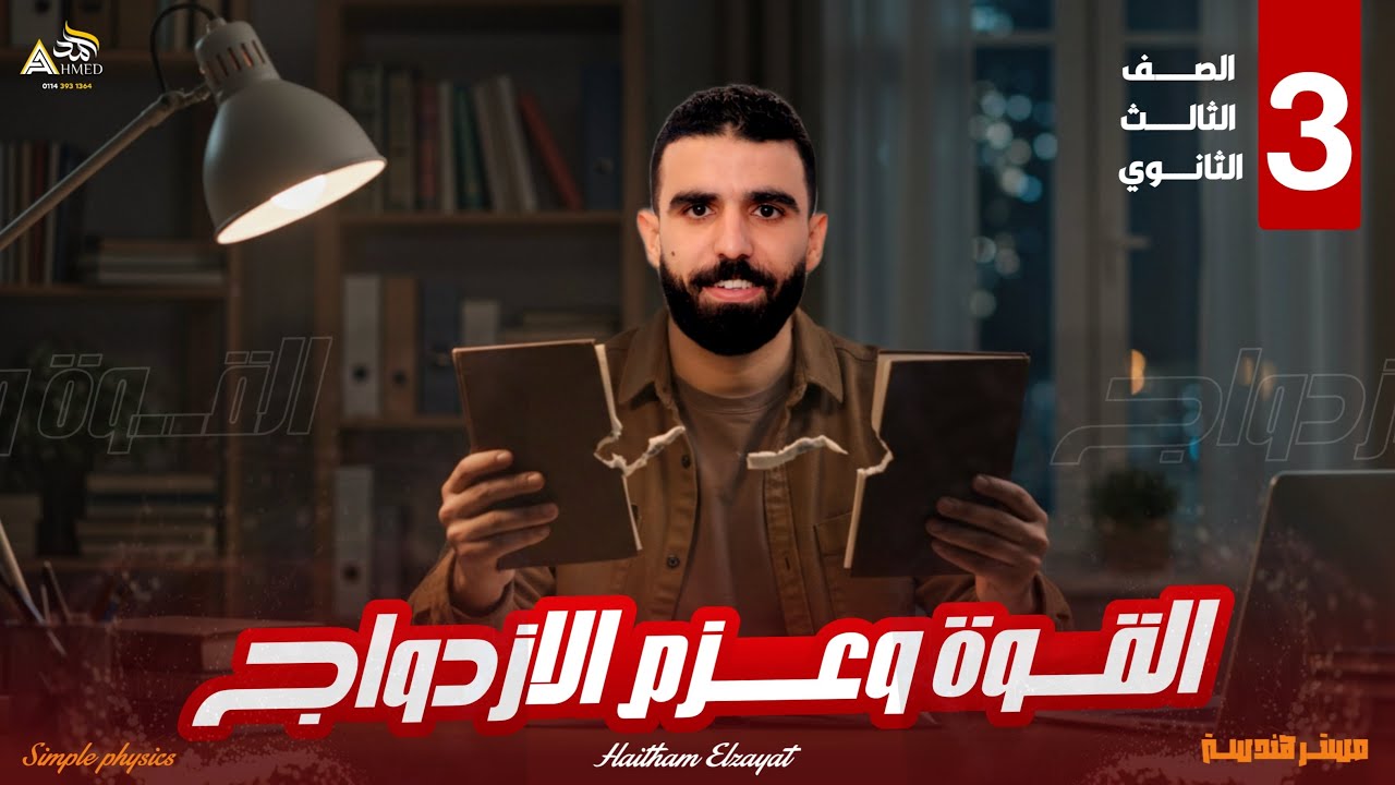 مراجعه الفصل الثاني ببساطه - القوه وعزم الازدواج - فيزياء تالته ثانوي 2025 - الفيزياء مع هيثم الزيات
