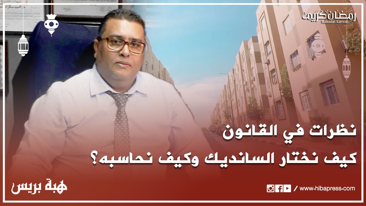 نظرات في القانون مع بكار السباعي ح4 : كيف نختار السانديك ومن له الحق في اختياره؟ وكيف نحاسبه؟