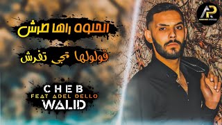 Cheb Walid 2023 • الحلوة راها طرش ڨولولها تجي تفرش - Avec Adel Dello ( Exclusive Live ) Amine Prod