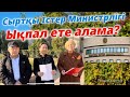 Сыртқы Істер Министрлігі Ықпал ете алама?