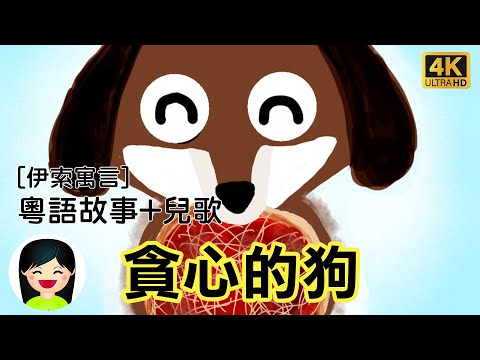 【貪心的小狗】粵語廣東話故事+兒歌 @ 嘉芙姐姐童話故事系列