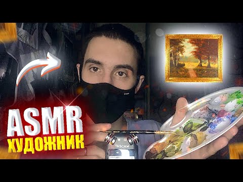 АСМР ТРИГГЕРЫ ХУДОЖНИКА