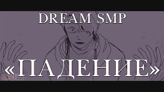 [Dream SMP War]  | Animatic | The Fall | Русский перевод и озвучка