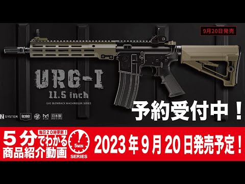 【2023年9月20日発売】東京マルイ GBB URG-I 11.5 inch SOPMOD BLOCK3【Vol.648】 #モケイパドック #予約  #東京マルイ #ガスブロ #URGI