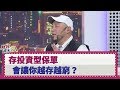 【財經週末趴】存投資型保單 會讓你越存越窮？ 2020.03.14