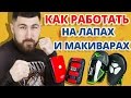 Как правильно работать на лапах и макиварах ✔