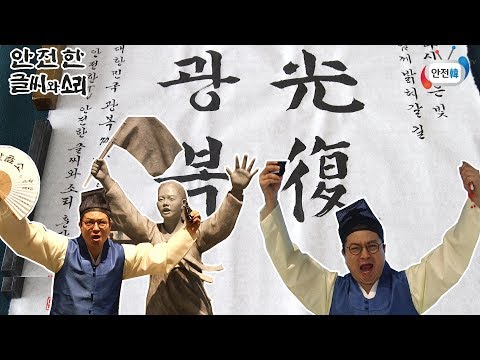 안전한 글씨와 소리_EP2(천안 독립기념관, <strong>유관순</strong> 열사 기념관편) ㅣ제74주년 광복절 특집]