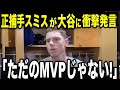 「もう大谷しかいない」と正捕手スミスが語ったMVP最有力候補の大谷の真価に全米が驚愕【MVP/メジャー/野球】