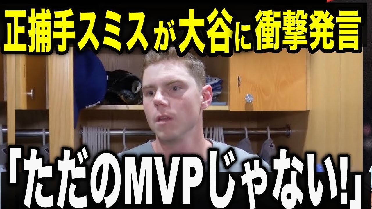 「もう大谷しかいない」と正捕手スミスが語ったMVP最有力候補の大谷の真価に全米が驚愕【MVP/メジャー/野球】