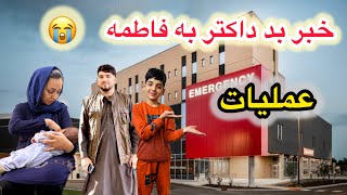 حالت وخیم فاطمه که راهی شفاخانه شدیم | عملیات | نگرانی حامد و مصطفی😭