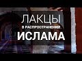 Фильм - Лакцы в распространении Ислама