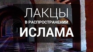 Лакцы в распространении Ислама